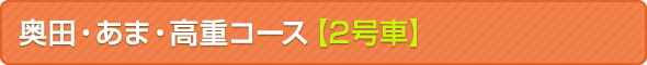 奥田・あま・高重コース【2号車】