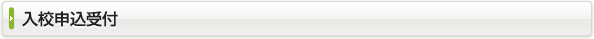 入校申込