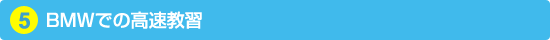 5. BMWでの高速教習