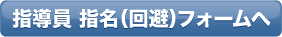 指導員 回避フォームへ