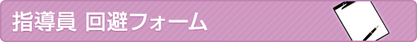 指導員 回避フォーム 